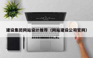 海盐建设集团网站设计推荐（网站建设公司官网）